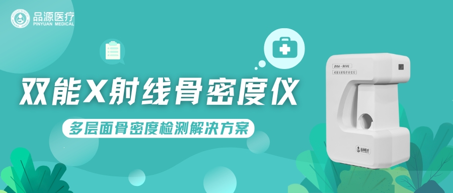 雙能X射線骨密度儀DXA-800E:多層面骨密度檢測(cè)解決方案?