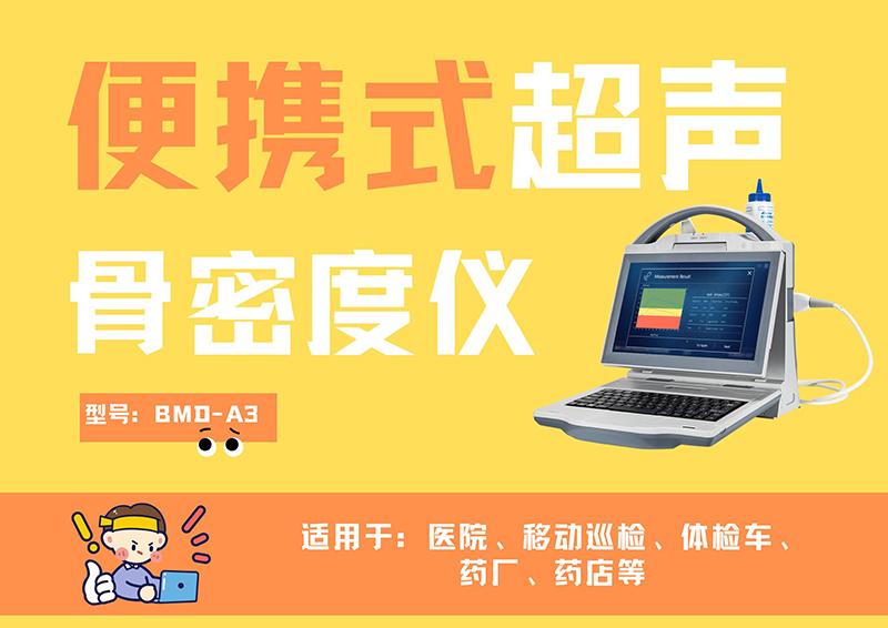 適合兒科的超聲骨密度儀推薦哪家?